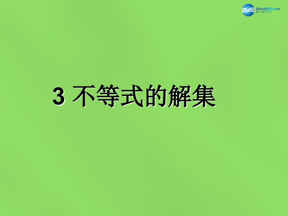 春八年级数学下册23 不等式的解集课件1 （新版）北师大版_第1页