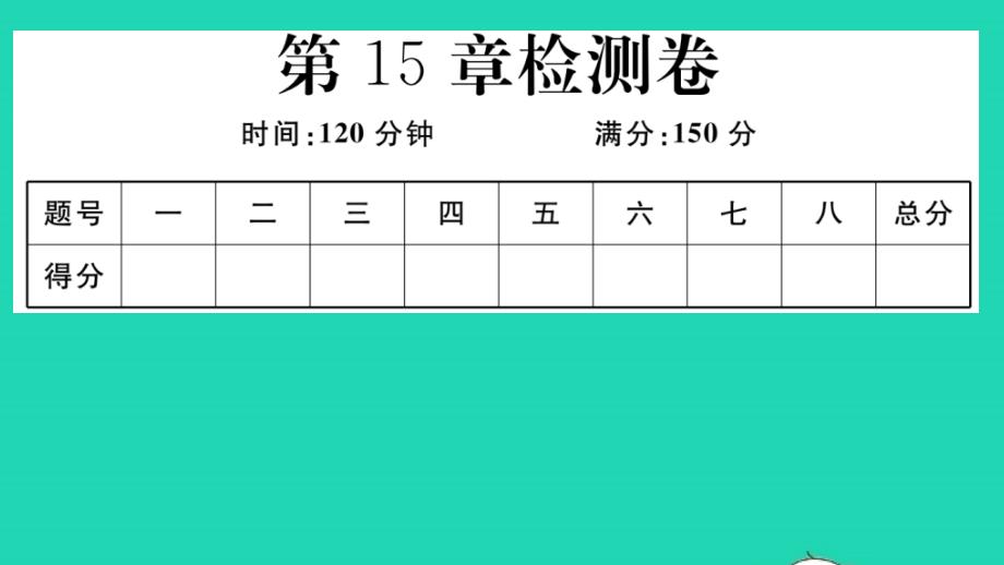 八年级数学上册第15章轴对称图形和等腰三角形检测卷作业课件新版沪科版_第1页