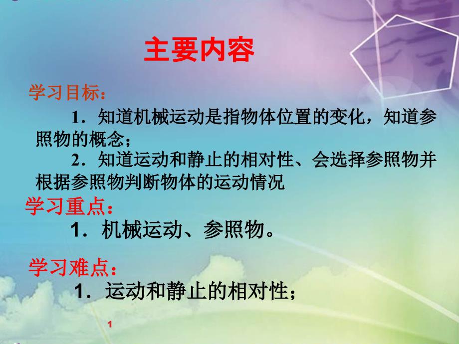 初中物理资源八年级上册课件参照物及速度课件_第1页