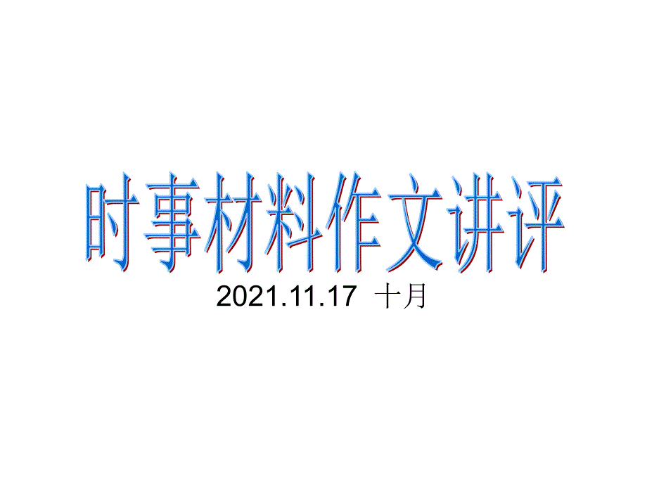 时事材料作文讲评课件_第1页