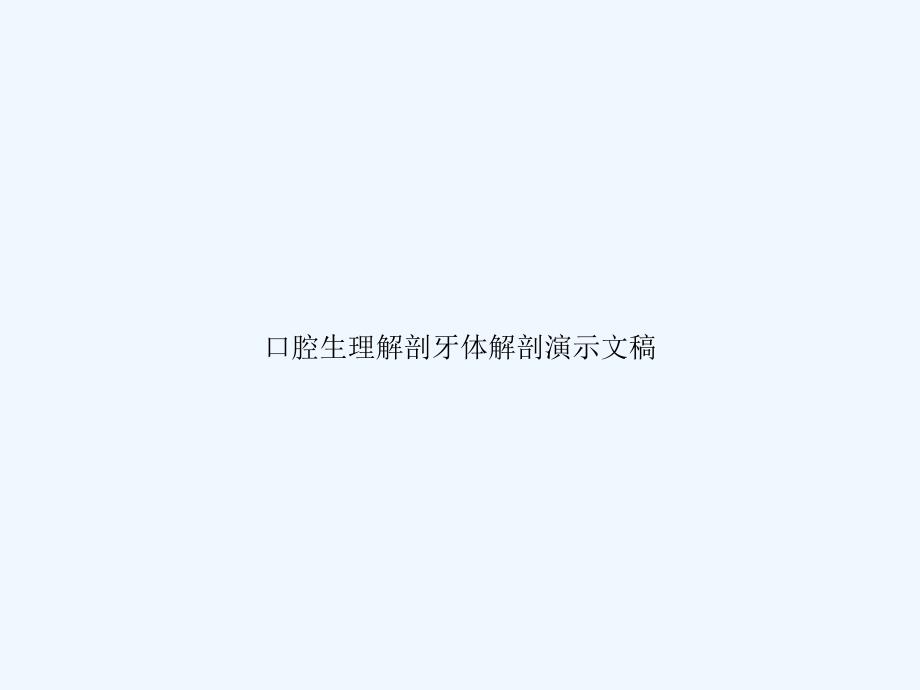 口腔生理解剖牙体解剖演示文稿课件_第1页