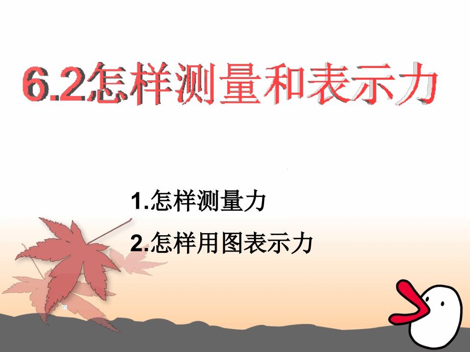 新沪科版62怎样描述力视频flash课件_第1页