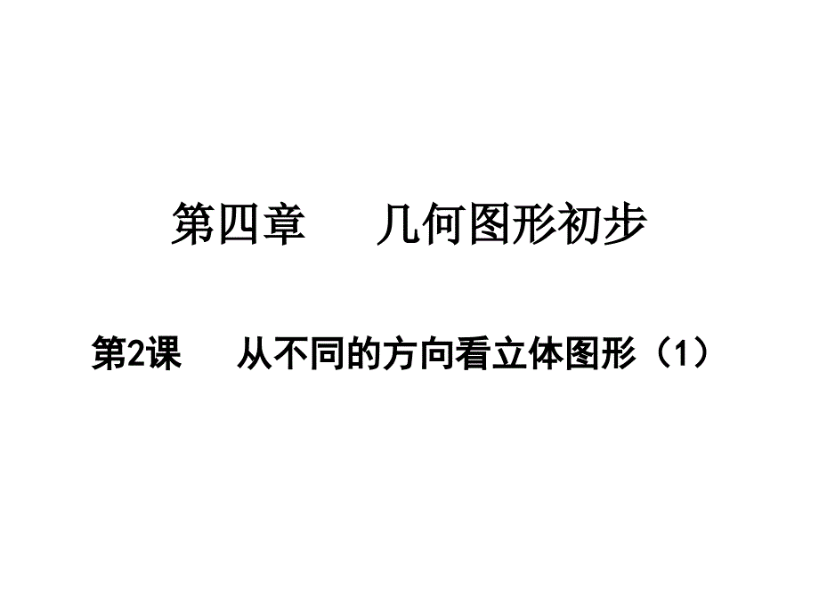 从不同的方向看立体图形人教版七年级数学上册课件_第1页