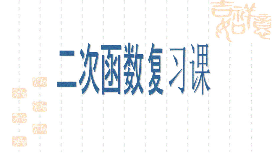 初中九年级数学课件-第二章二次函数复习课件-2_第1页