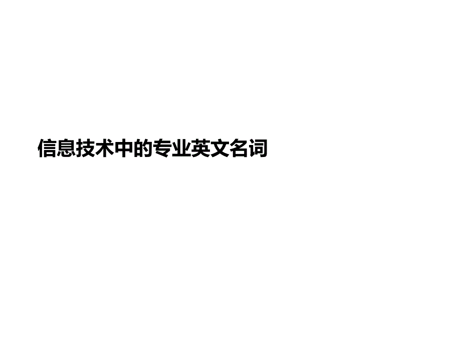 信息技术中的专业英文名词课件_第1页