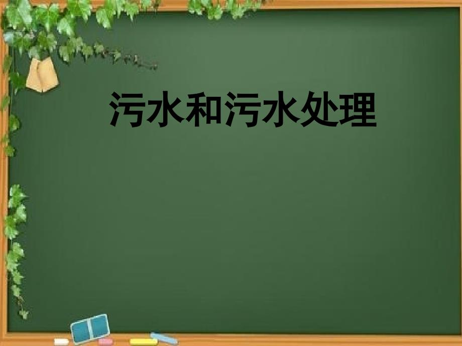 六年级科学下册第四单元环境和我们6污水和污水处理课件(教科版)_第1页