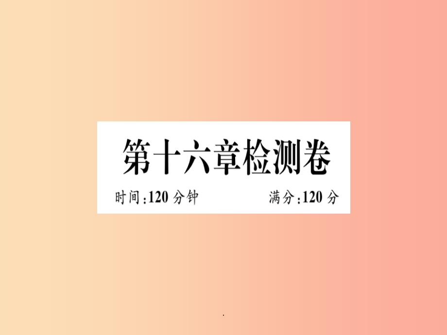 八年级数学上册-第十六章-轴对称和中心对称检测卷习题-(新版)冀教版课件_第1页