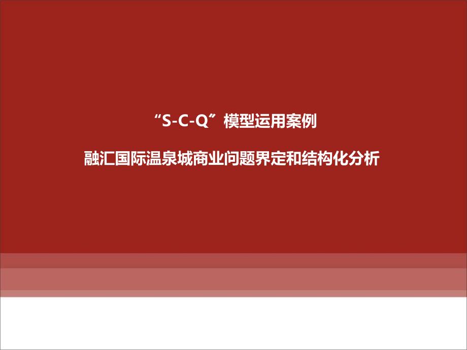 s-c-q分析模型应用案例——融汇国际温泉城商业_第1页