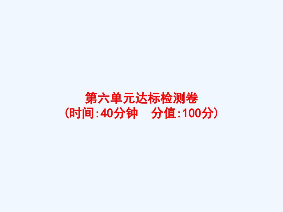 南木林县XX小学三年级数学上册6多位数乘一位数达标检测卷课件新人教版_第1页