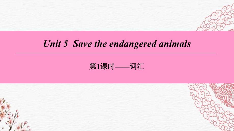 八年级英语下册Unit5Savetheendangeredanimals第1课时词汇牛津深圳版课件_第1页