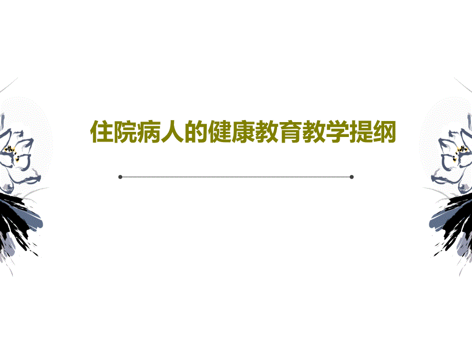 住院病人的健康教育教学提纲课件_第1页