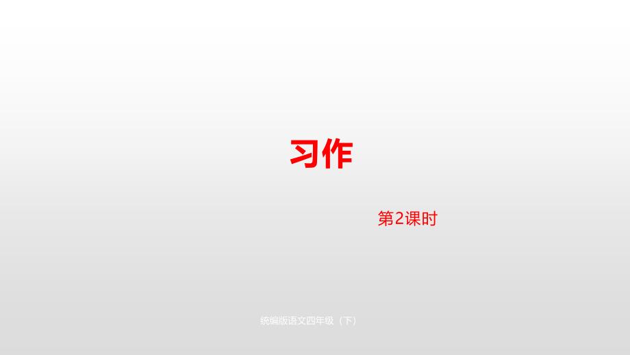 四年级下册第单元习作第二课时人教部编版优秀版课件_第1页