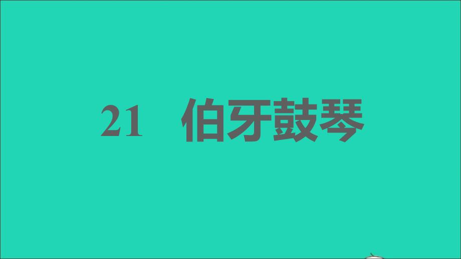 六年级语文上册第六单元21伯牙鼓琴习题课件新人教版五四制19_第1页