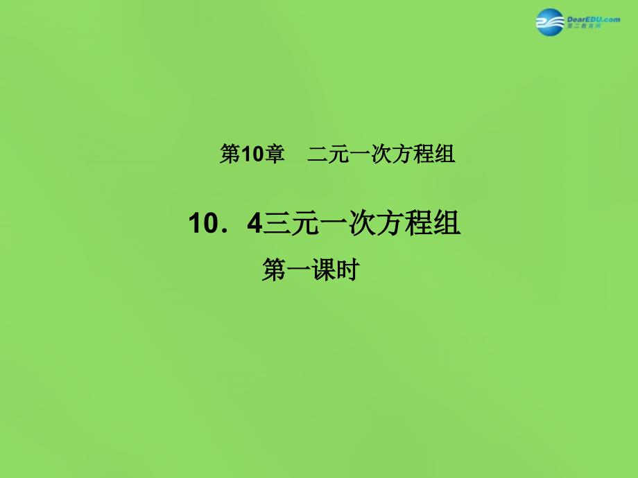 春七年级数学下册 104 三元一次方程组课件1（新版）苏科版_第1页