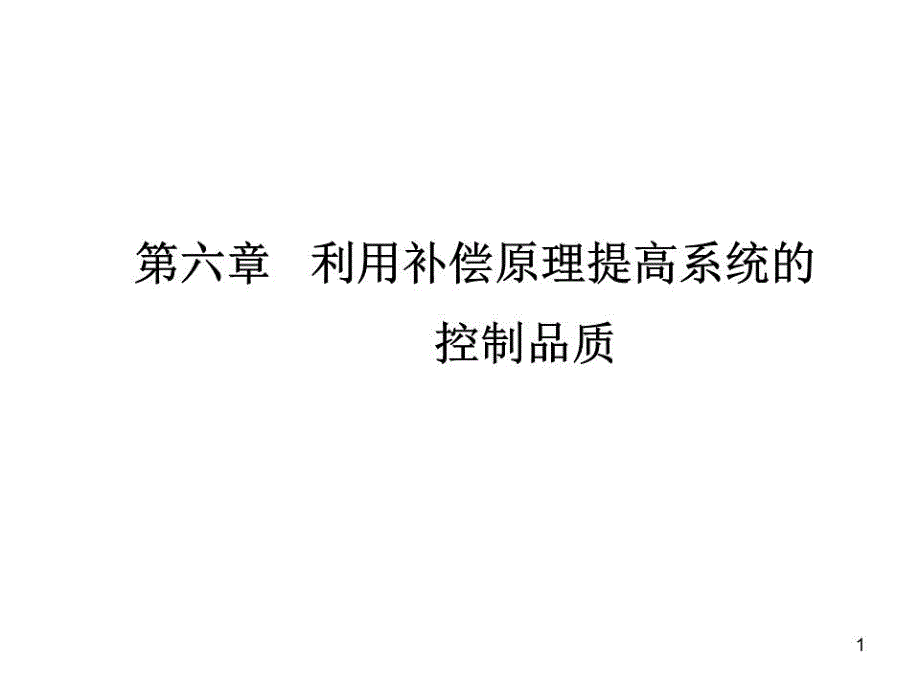 利用补偿原理提高系统的课件_第1页