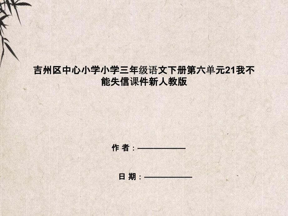 吉州区某小学三年级语文下册第六单元21我不能失信课件新人教版_第1页