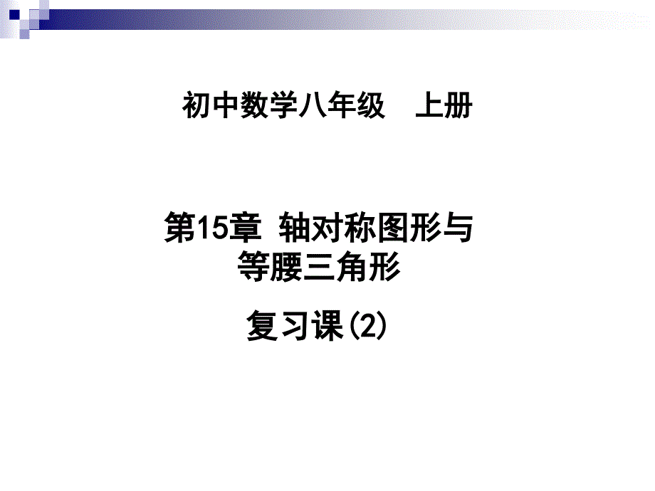 【课件】第15章轴对称图形与等腰三角形复习(2)_第1页