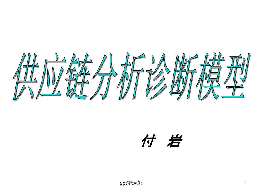 供应链管理分析模型课件_第1页