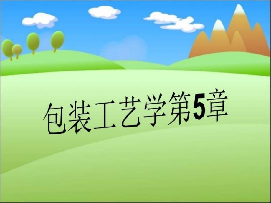 包装工艺学第5章课件_第1页