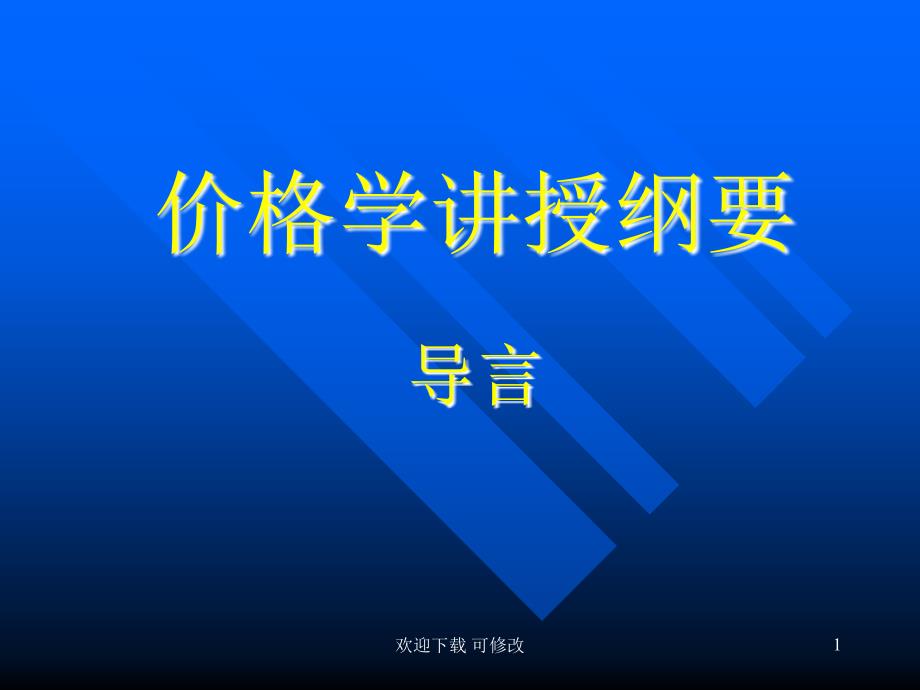 价格学讲授纲要课件_第1页