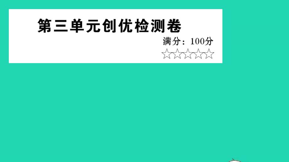 八年级道德与法治上册第三单元勇担社会责任检测课件新人教版_第1页