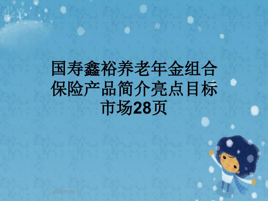 养老年金组合保险产品简介亮点目标市场课件_第1页