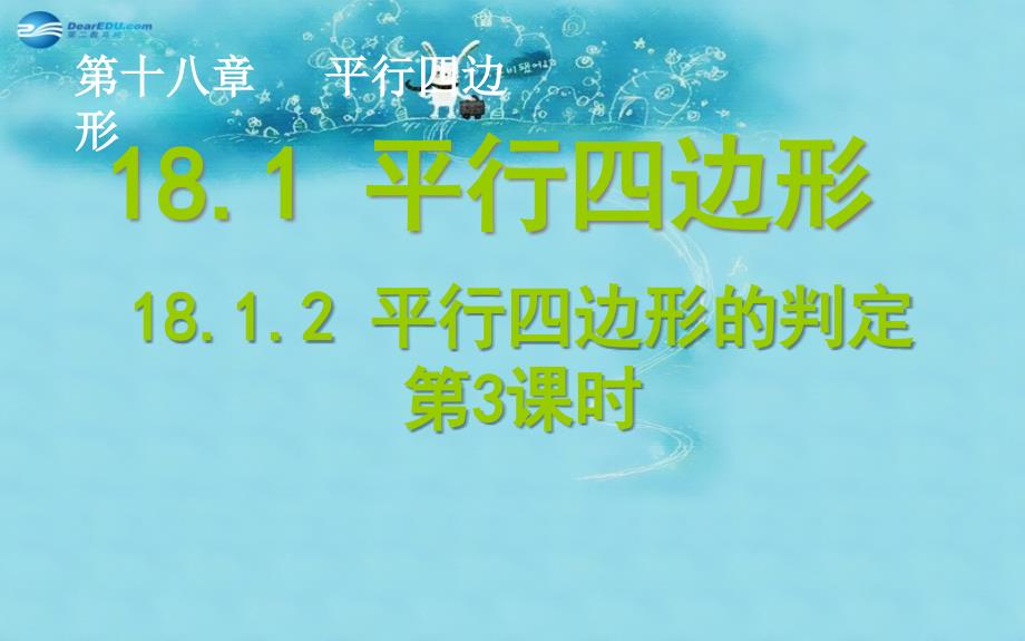 春八年级数学下册 181 平行四边形课件2 （新版）新人教版_第1页