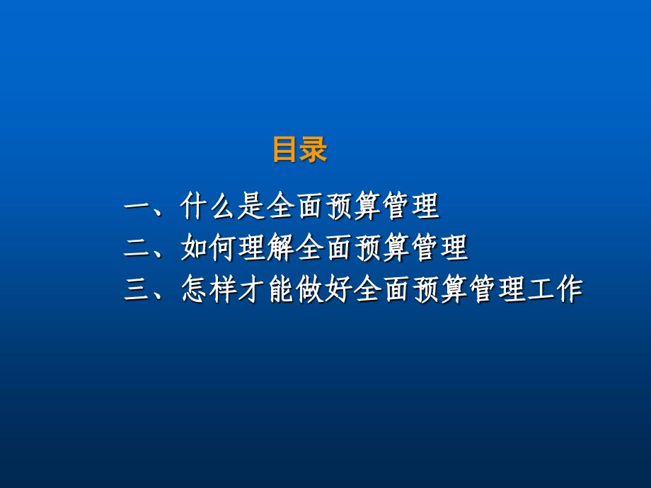 全面预算管理的再认识课件_第1页