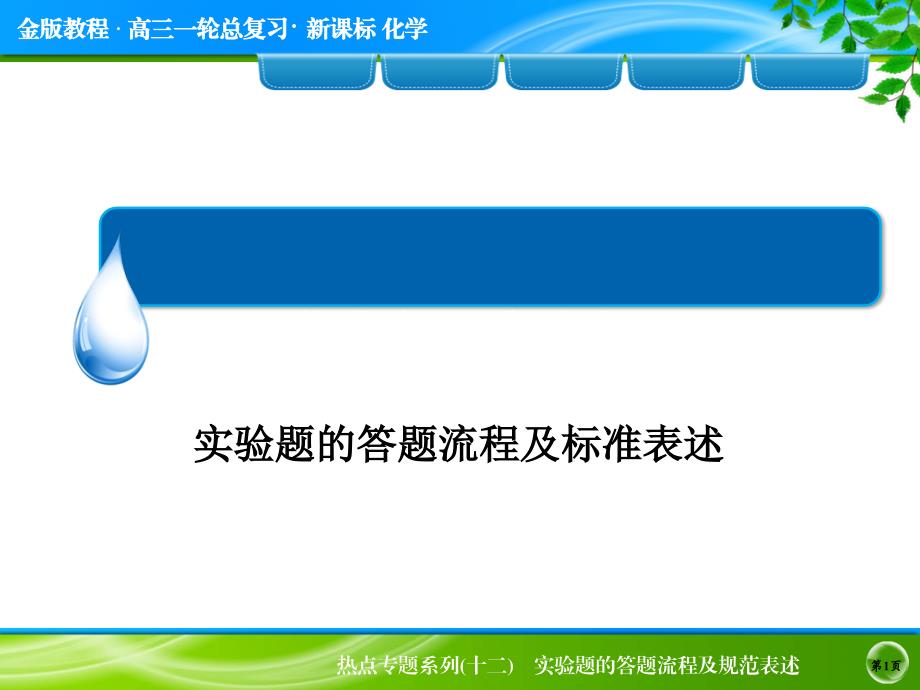 化学-高考化学（人教版）一轮复习配套课件热点专题系列12 实验题的答题流程及规范表述_第1页