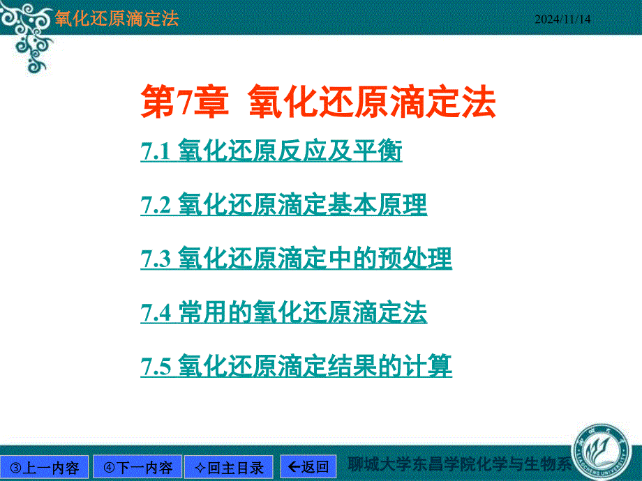 分析化学课件第7章-氧化还原滴定法2氧化还原滴定基本原理_第1页