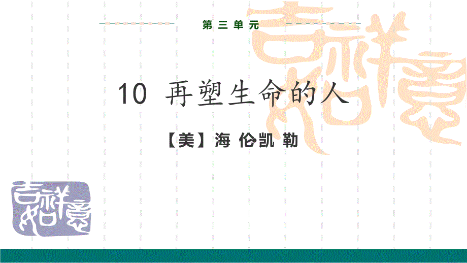 初中语文七年级上册-《再塑生命的人》1课件-_第1页