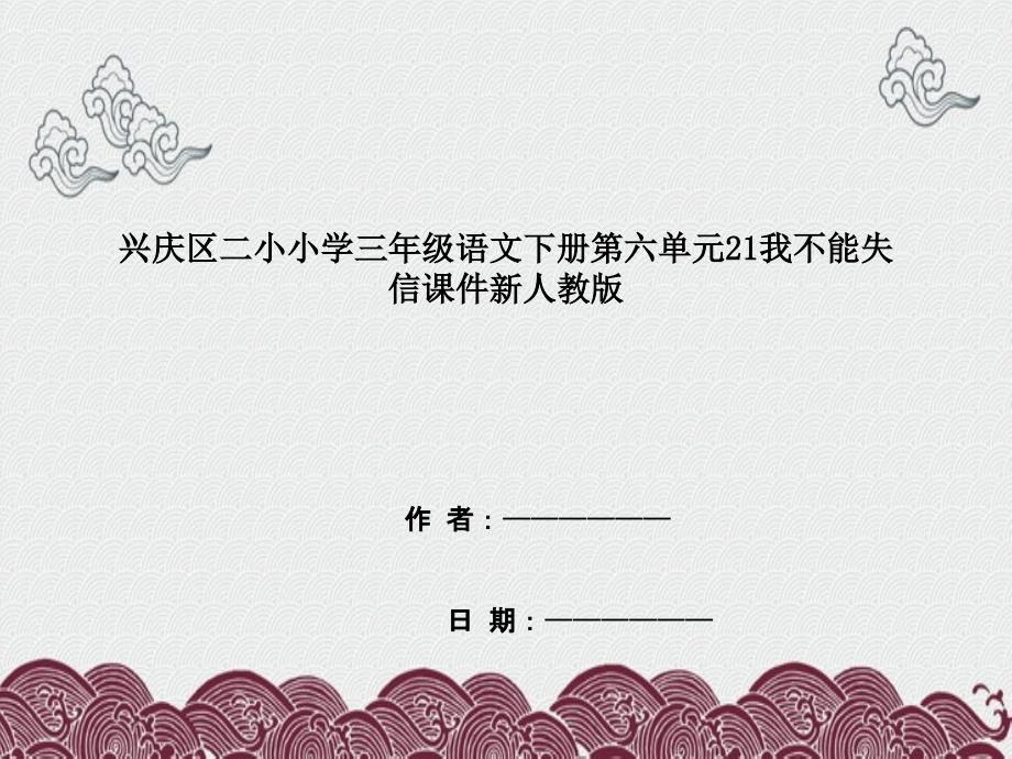 兴庆区某小学三年级语文下册第六单元21我不能失信课件新人教版_第1页