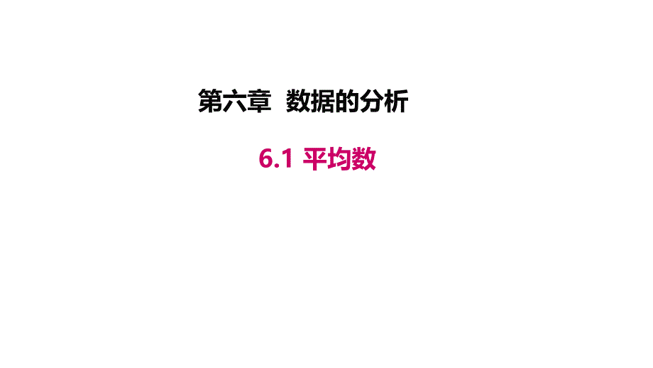 北师大版八年级数学上册平均数课件_第1页