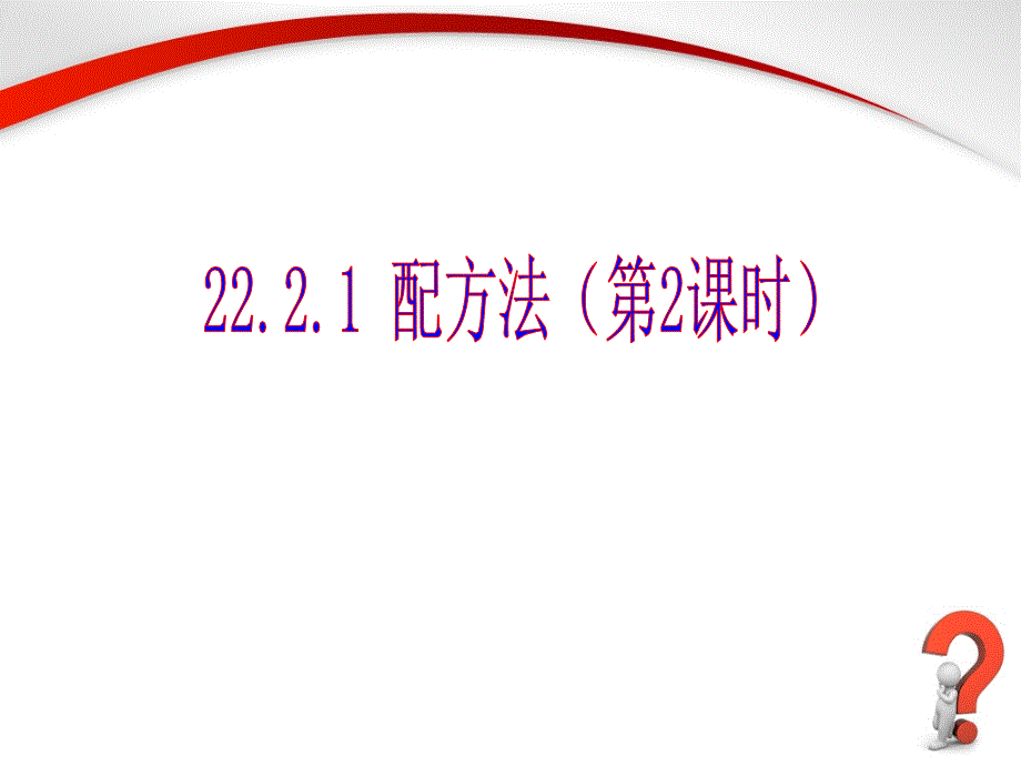 《配方法》第二课时参考课件_第1页