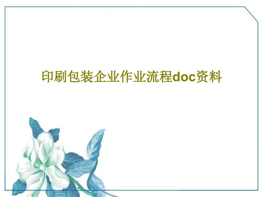 印刷包装企业作业流程doc资料课件_第1页