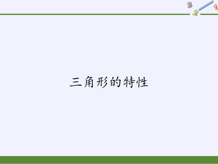 四年级数学下册课件三角形的特性人教版7_第1页