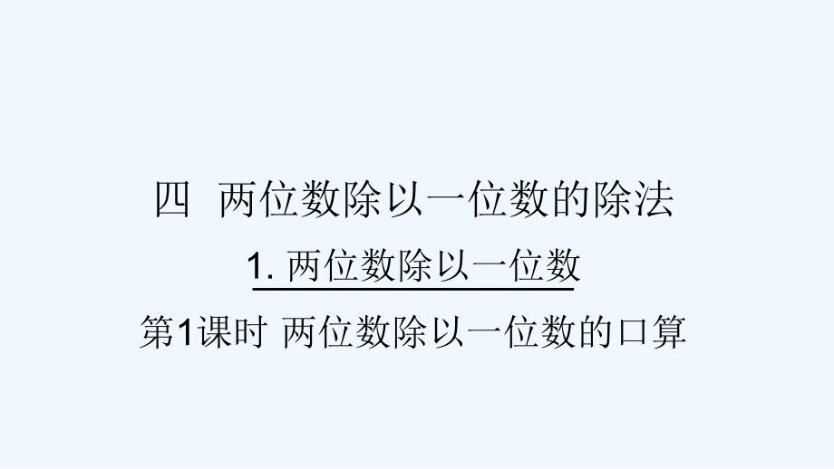 嘉祥县某小学三年级数学上册四两位数除以一位数的除法1两位数除以一位数第1课时两位数除以一位数的口算课件_第1页