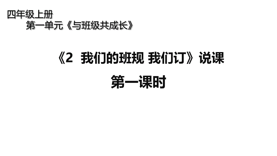 四年级上册道德与法治课件第一单元《我们的班规我们订》说课第一课时部编版_第1页