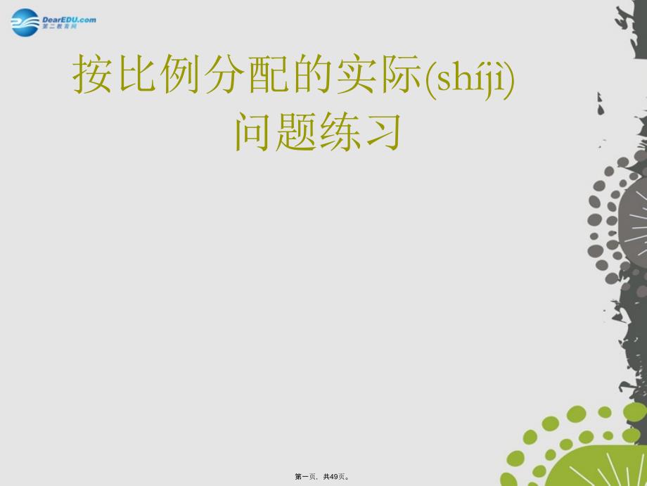 六年级数学上册-38-按比例分配的实际问题课件3-苏教版_第1页