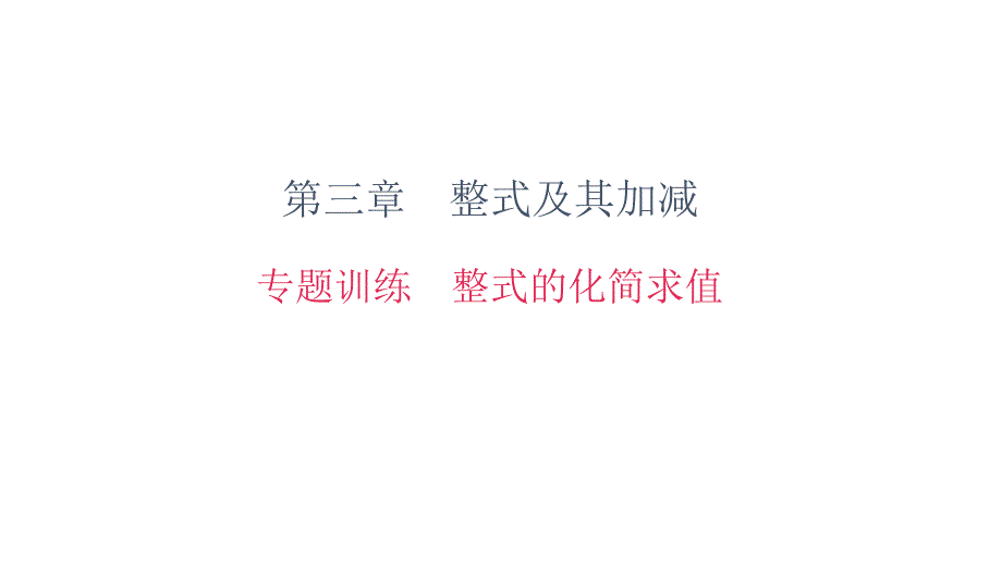 北师大版七年级数学上册第三章整式的化简求值专题训练课件_第1页