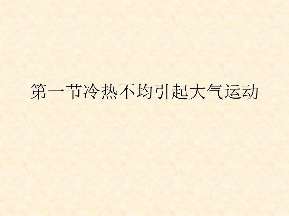 冷热不均引起大气运动14-人教课标版课件_第1页