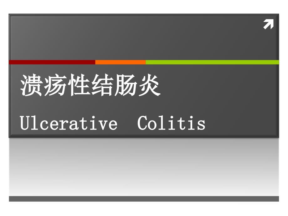 内科学习课件--溃疡性结肠炎_第1页