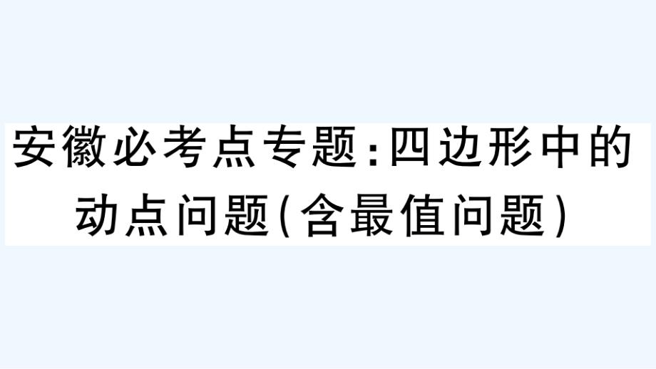 八年级数学下册第19章四边形必考点专题四边形中的动点问题含最值问题作业课件新版沪科版_第1页