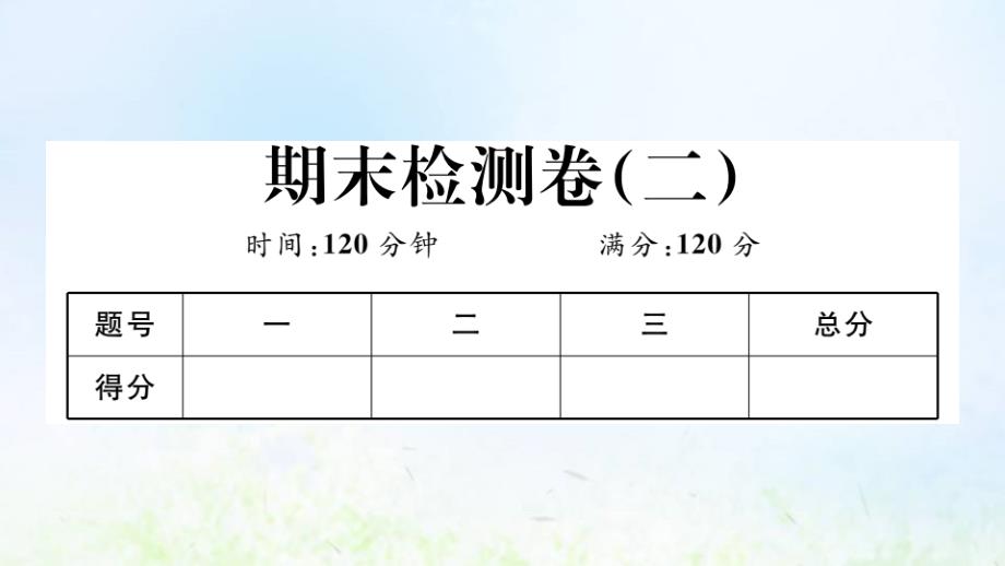 八年级数学上学期期末检测卷二作业课件华东师大版_第1页