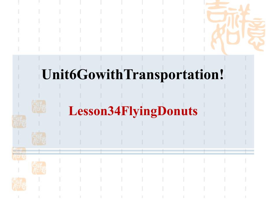 冀教版八年级上册英语-Unit6-Lesson34-Flying-Donuts课件_第1页