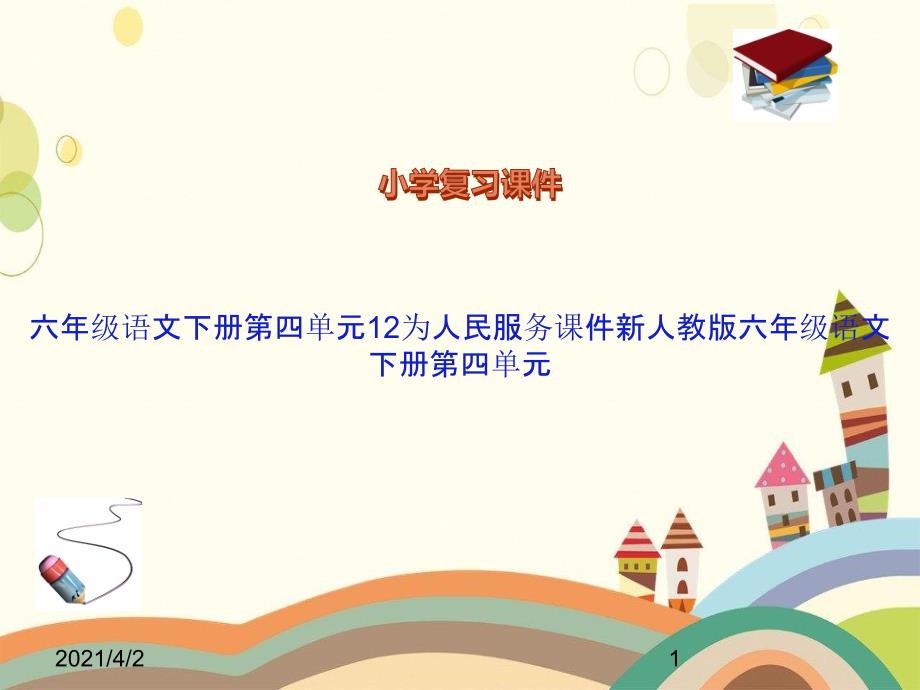 六年级语文下册第四单元12为人民服务课件新人教版六年级语文下册第四单元_第1页