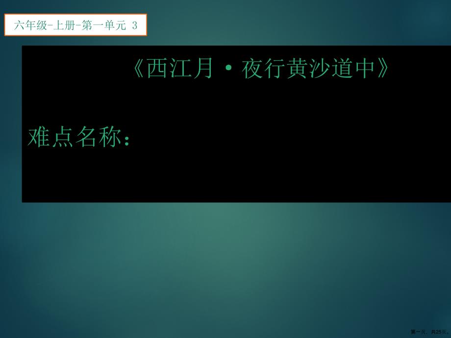 古诗词三首西江月夜行黄沙道中课件语文六年级上册_第1页