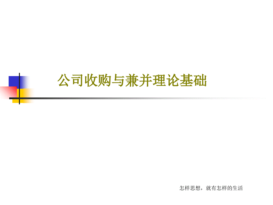 公司收购与兼并理论基础课件_第1页