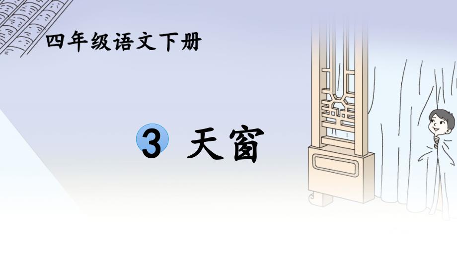 四下3天窗公开课优秀课件_第1页