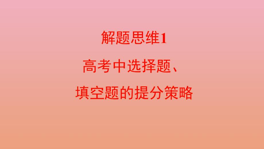 全国版2022高考数学一轮复习解题思维1高考中选择题填空题的提分策略课件理_第1页